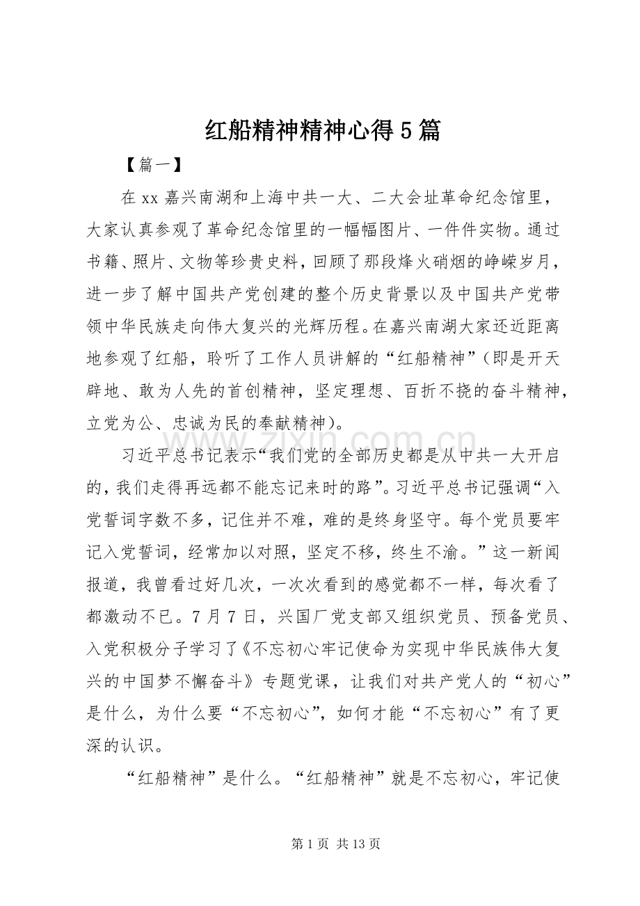 红船精神精神心得5篇.docx_第1页