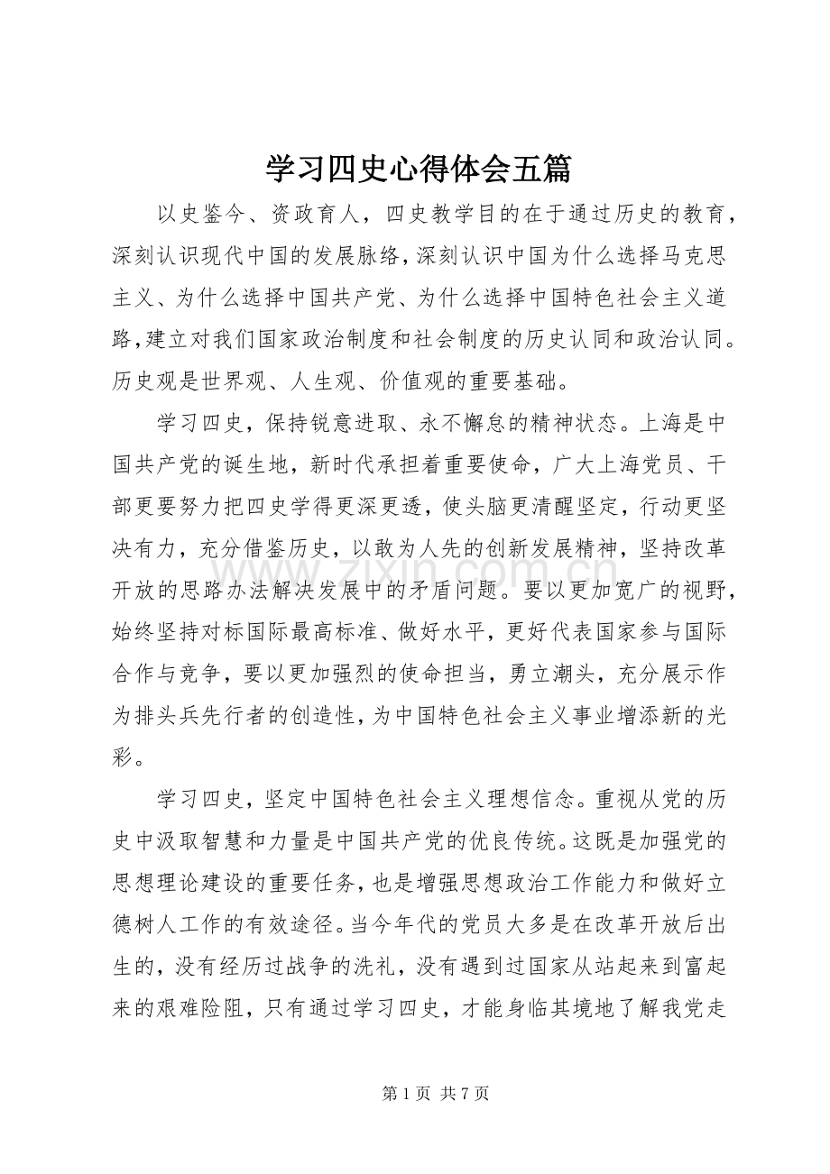 学习四史心得体会五篇.docx_第1页