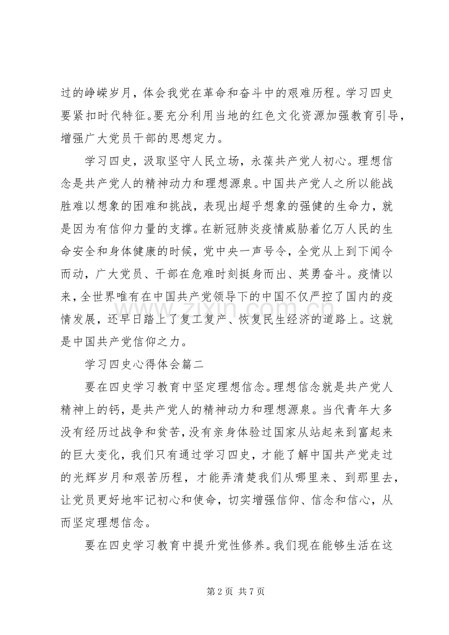 学习四史心得体会五篇.docx_第2页