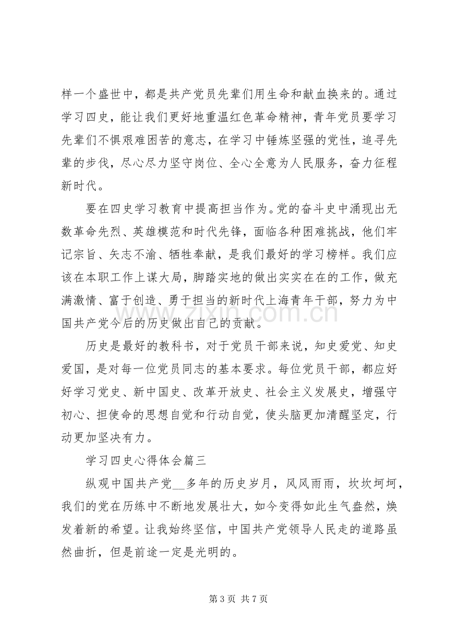 学习四史心得体会五篇.docx_第3页