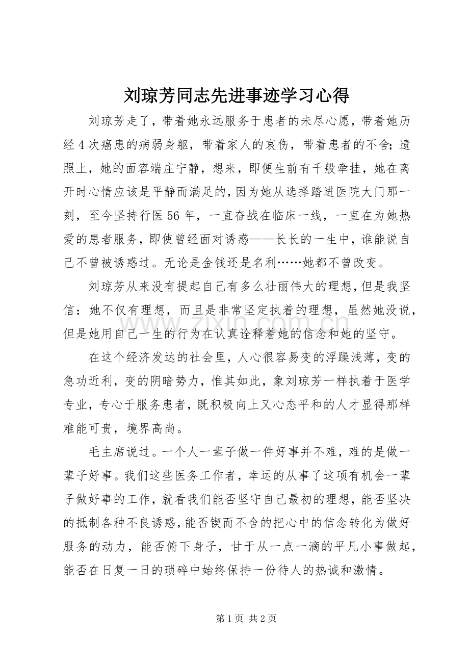 刘琼芳同志先进事迹学习心得.docx_第1页