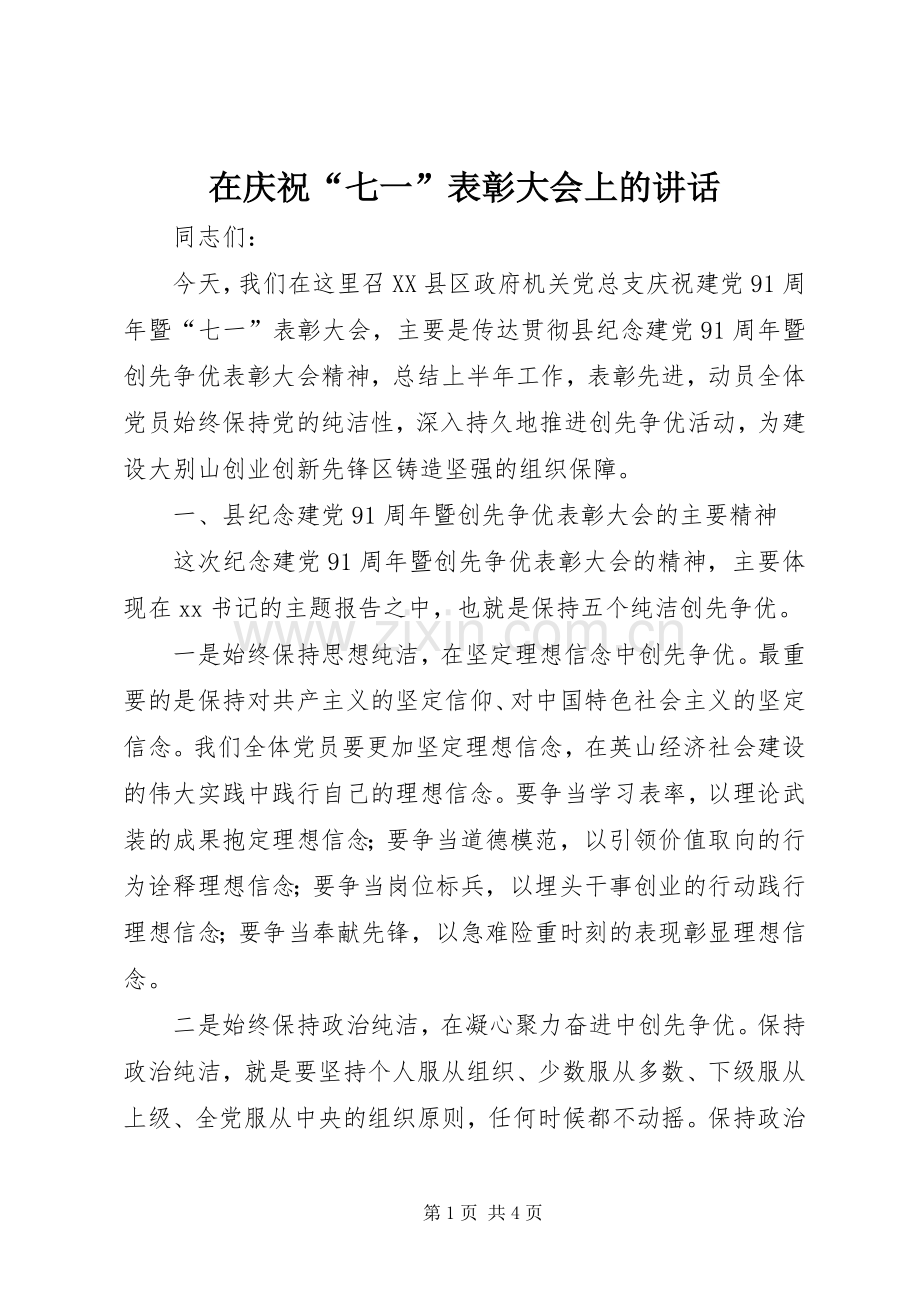 在庆祝“七一”表彰大会上的讲话.docx_第1页