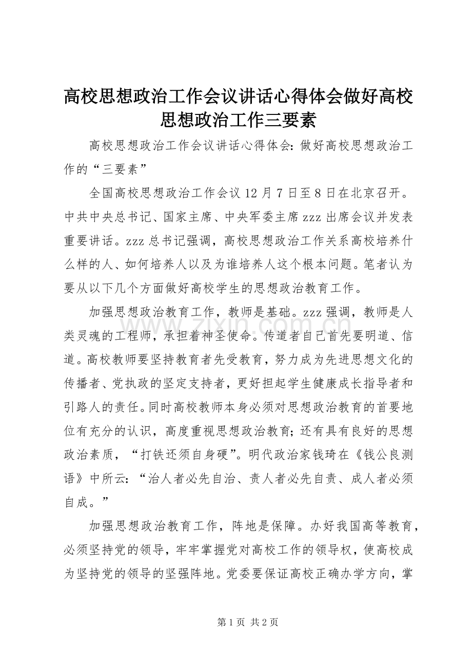 高校思想政治工作会议讲话心得体会做好高校思想政治工作三要素.docx_第1页