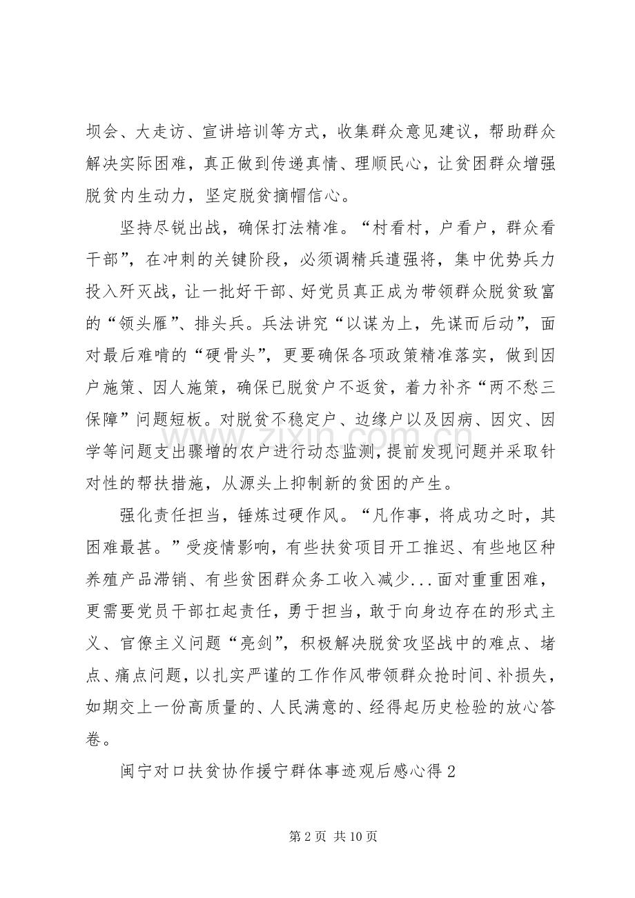 关于闽宁对口扶贫协作援宁群体事迹观后感心得多篇.docx_第2页