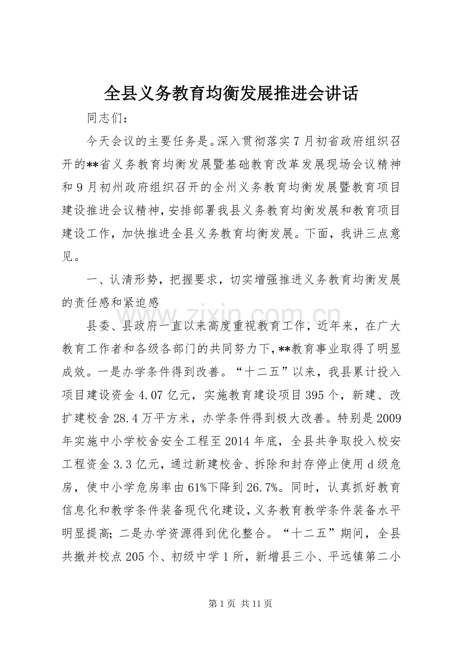 全县义务教育均衡发展推进会讲话.docx_第1页