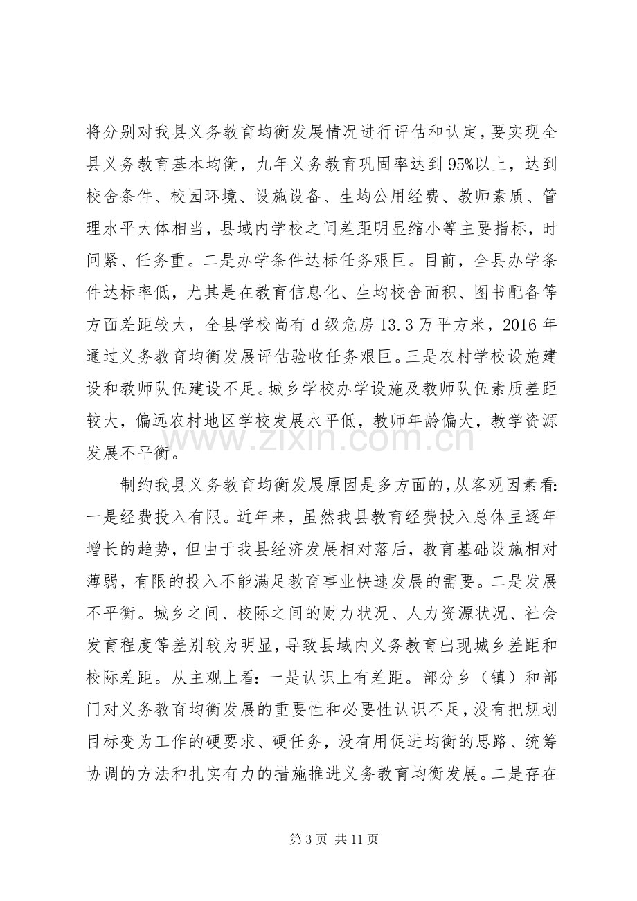 全县义务教育均衡发展推进会讲话.docx_第3页