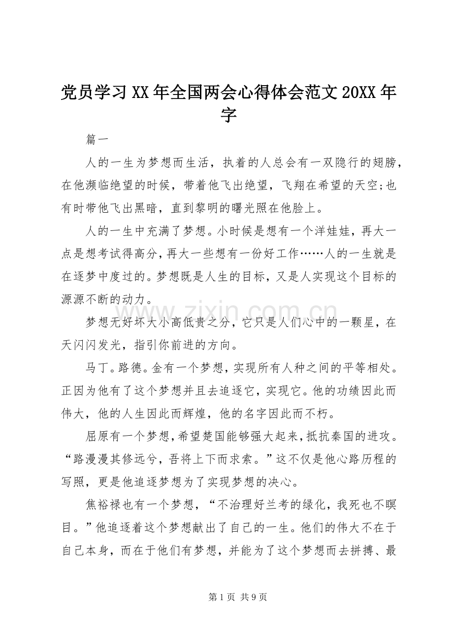 党员学习XX年全国两会心得体会范文20XX年字.docx_第1页