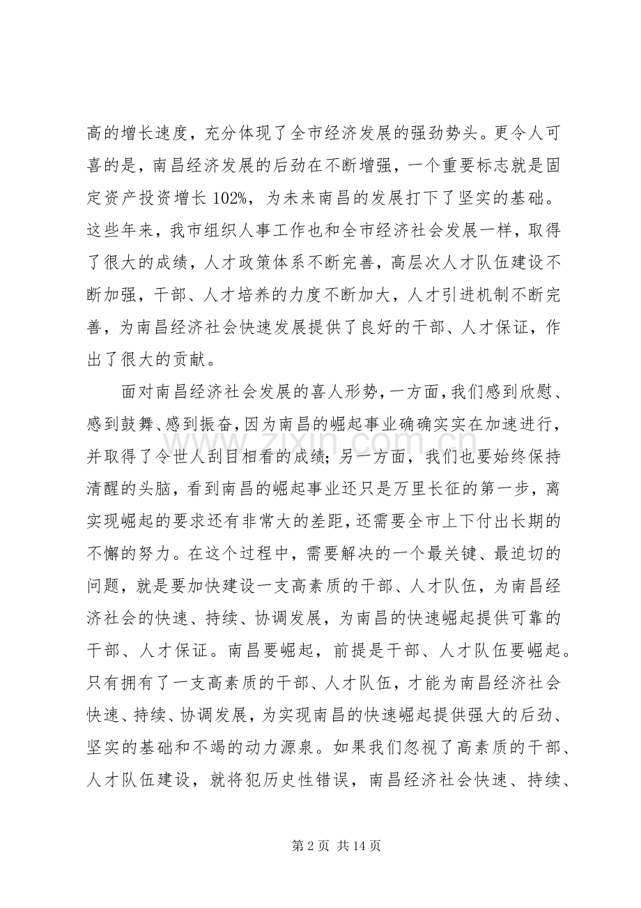 在全市人才工作暨组织人事和老干部工作会议上的讲话(1).docx_第2页