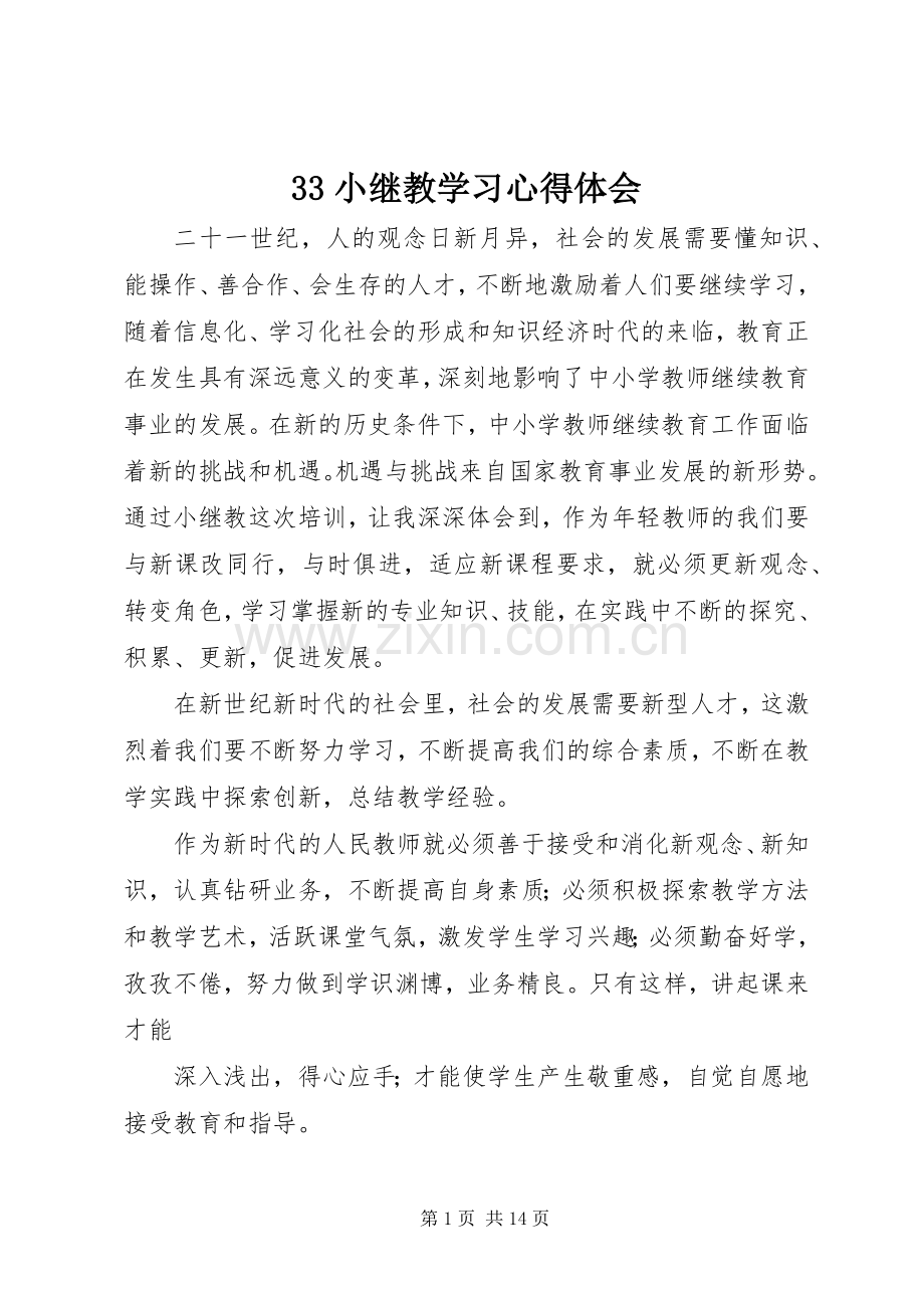 33小继教学习心得体会.docx_第1页