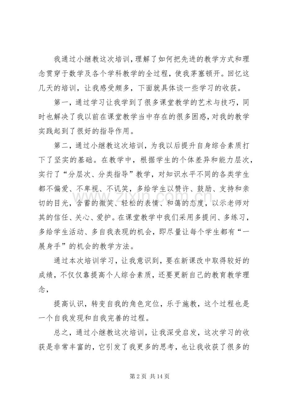 33小继教学习心得体会.docx_第2页