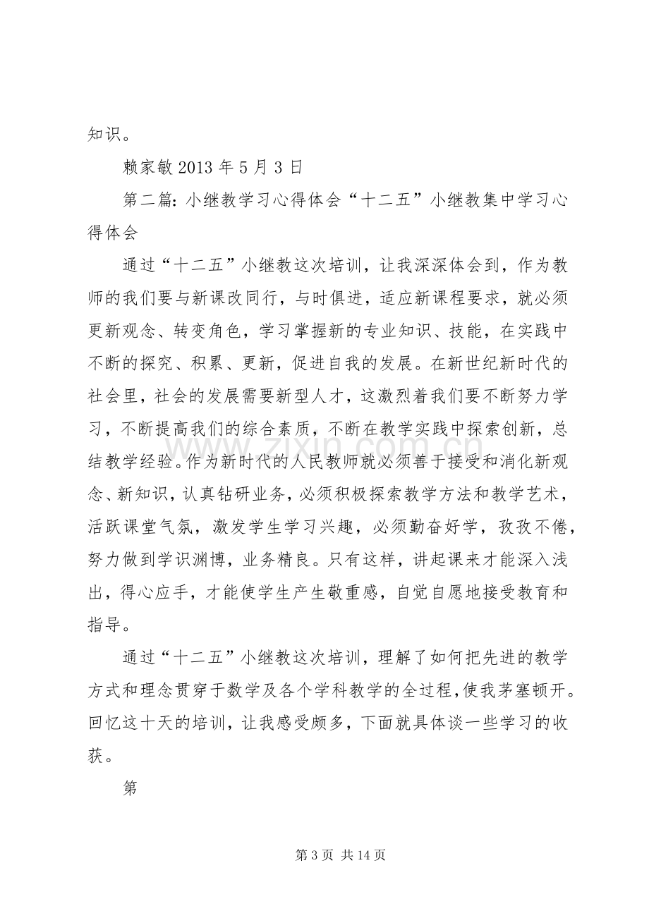 33小继教学习心得体会.docx_第3页