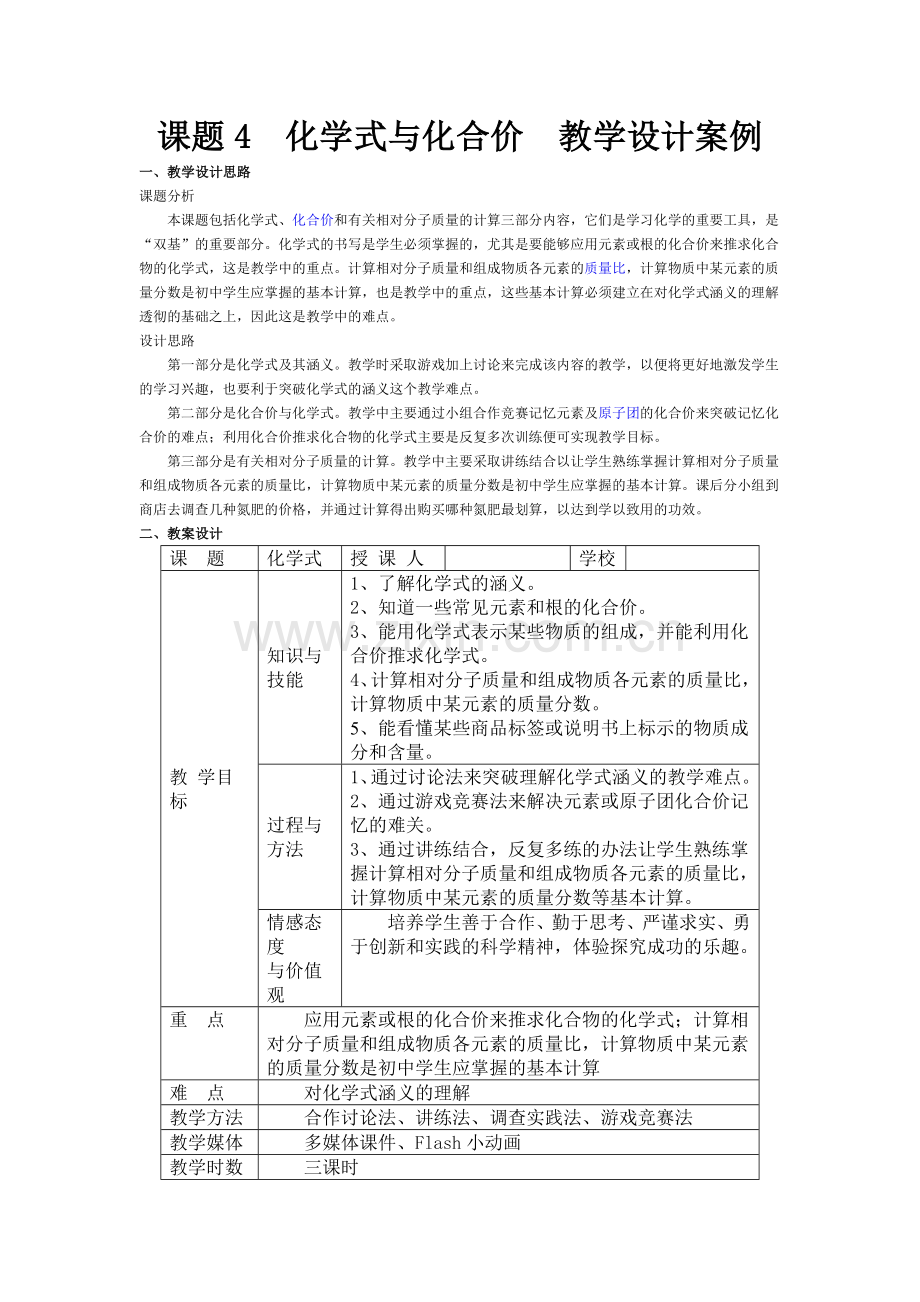 课题4化学式与化合价教学设计案例.doc_第1页