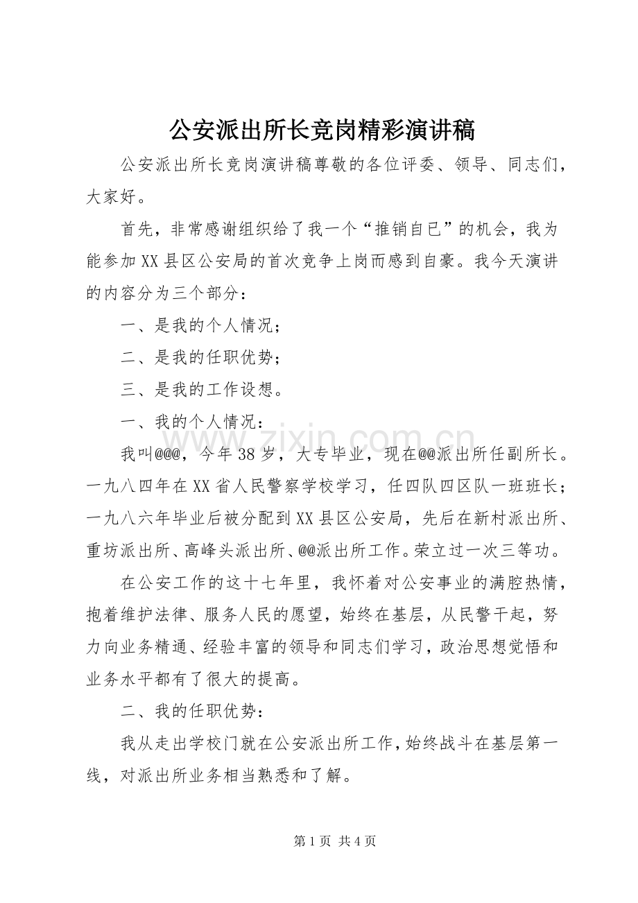 公安派出所长竞岗精彩演讲稿.docx_第1页