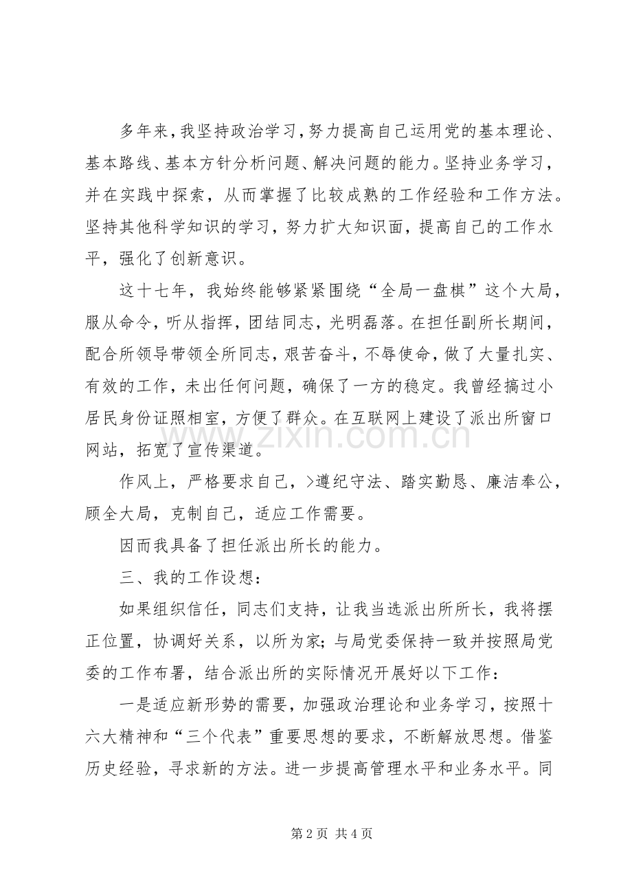 公安派出所长竞岗精彩演讲稿.docx_第2页