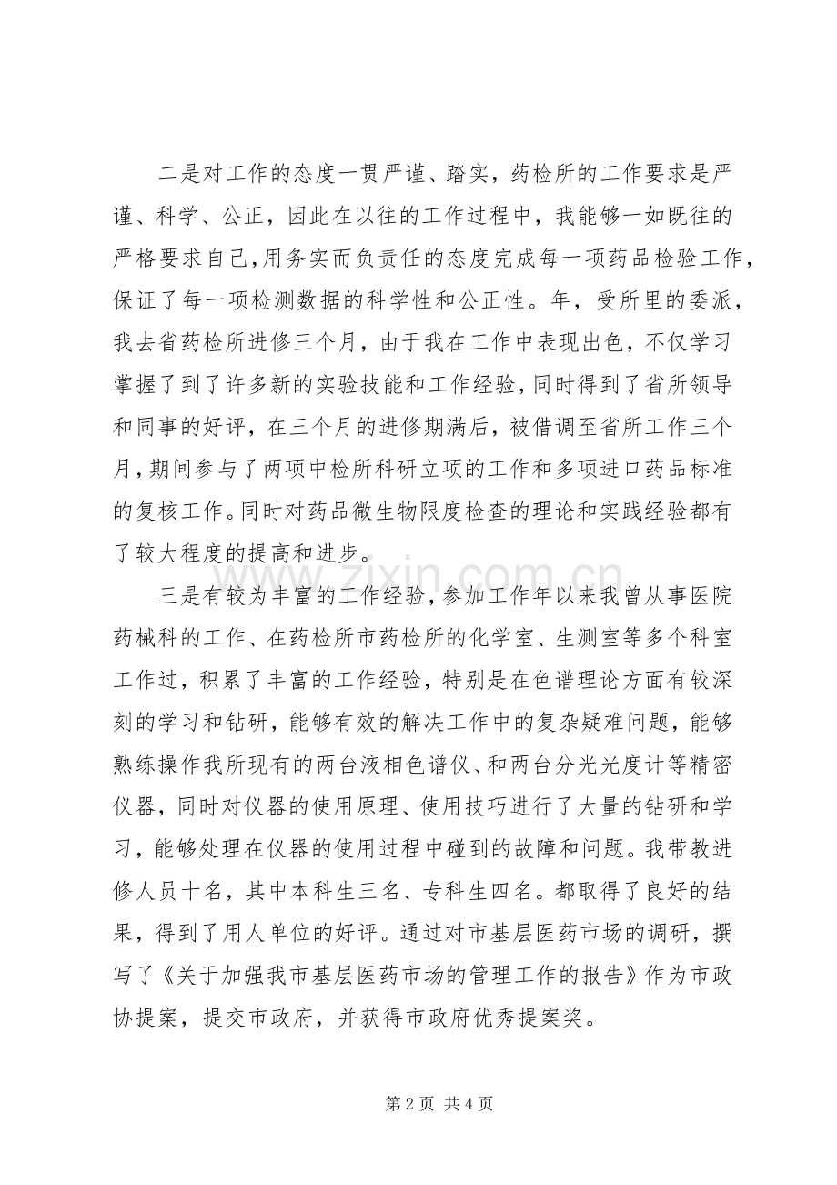 医院药检所主任竟争演讲.docx_第2页