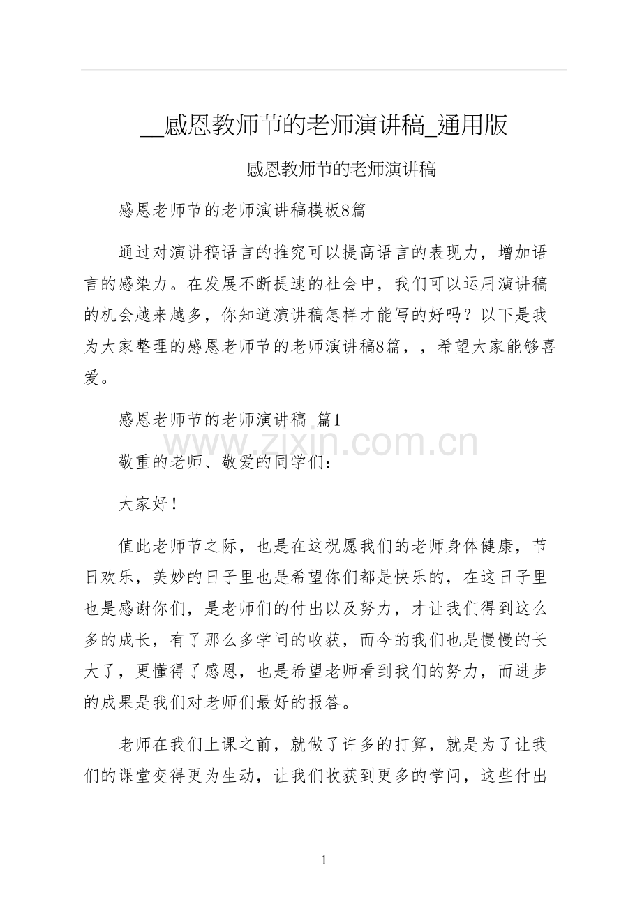 感恩教师节的老师演讲稿通用版.docx_第1页