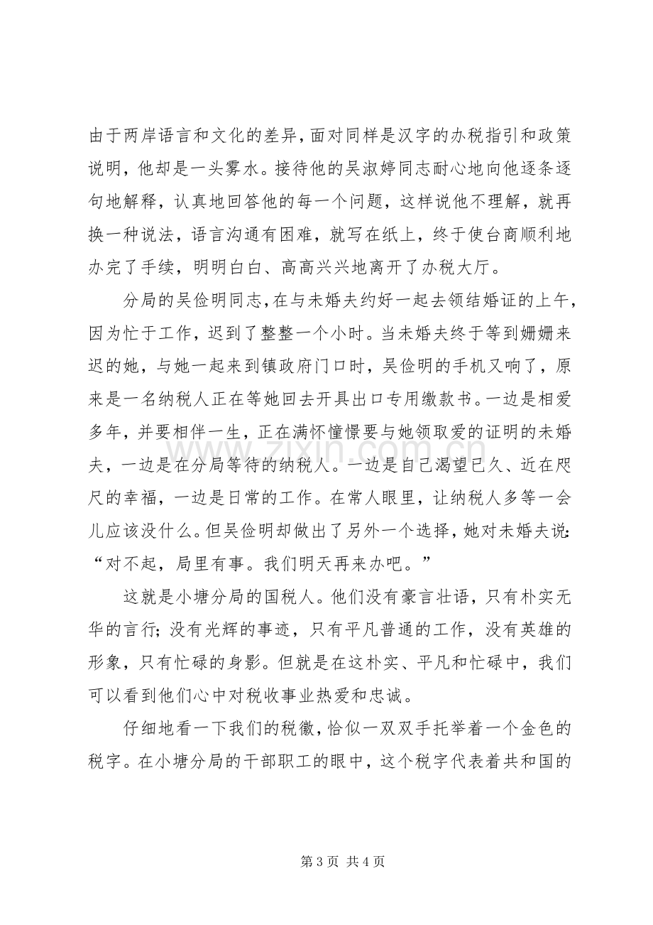 庆七一演讲稿《税徽在奉献中闪光》.docx_第3页