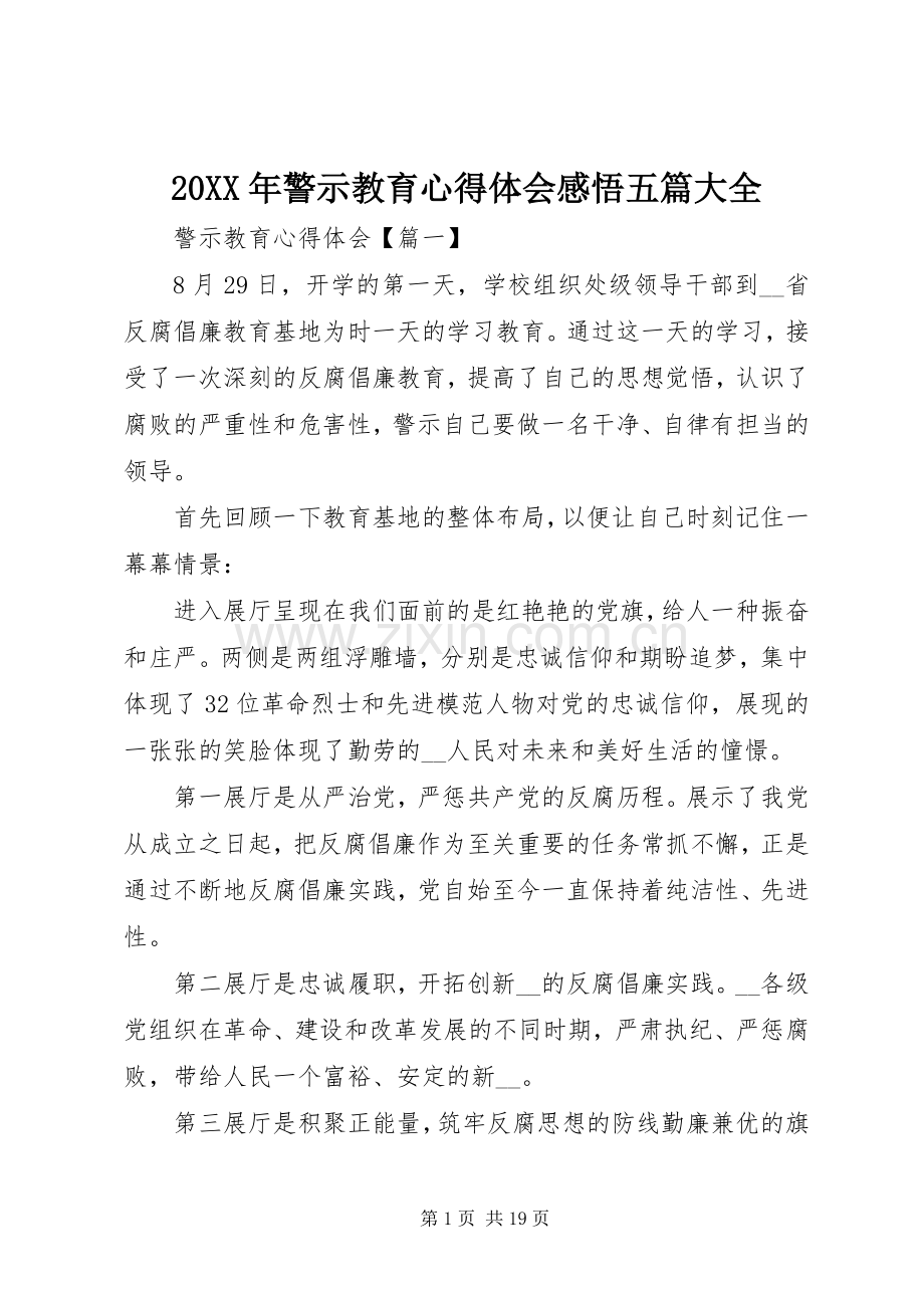 20XX年警示教育心得体会感悟五篇大全.docx_第1页