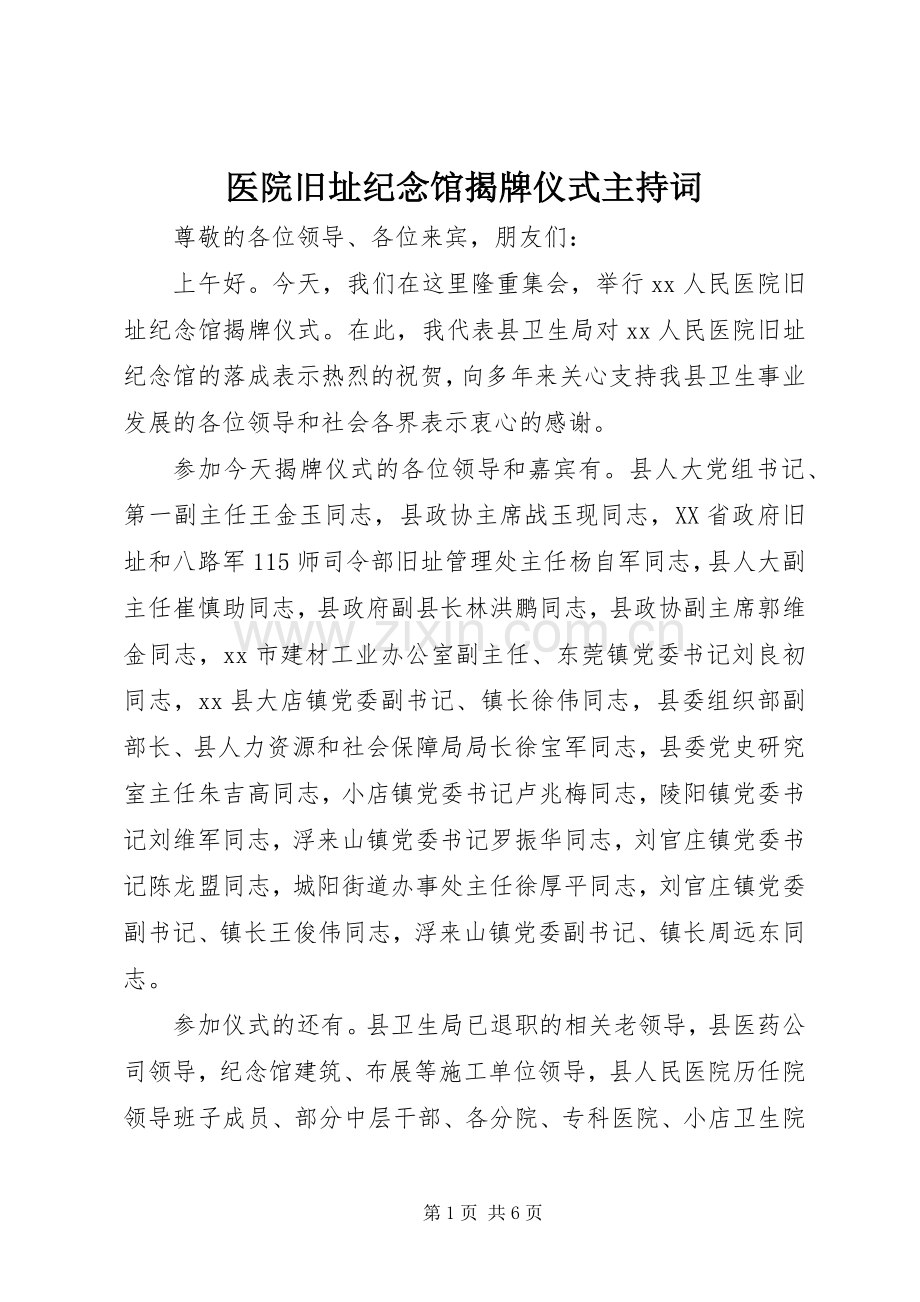 医院旧址纪念馆揭牌仪式主持词.docx_第1页