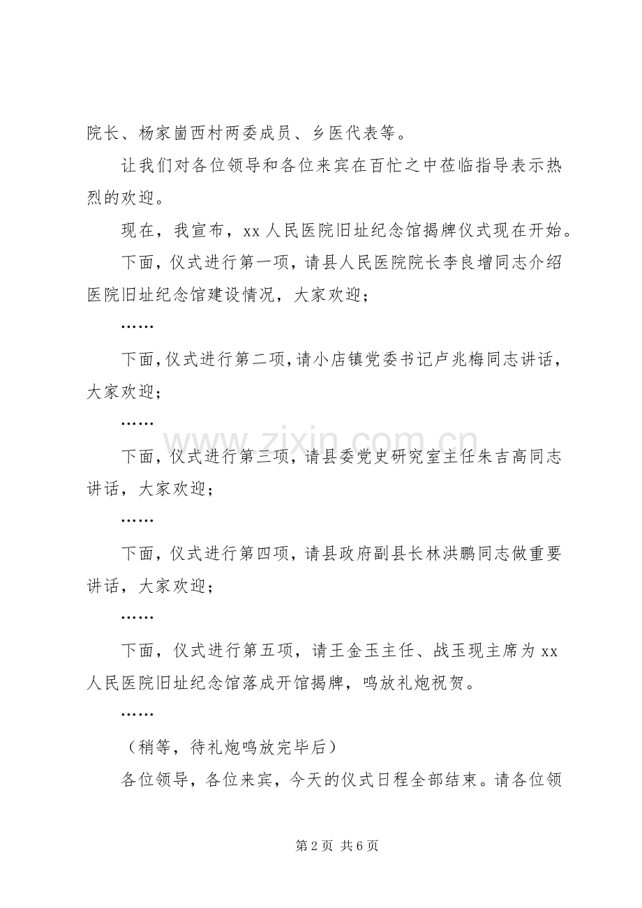 医院旧址纪念馆揭牌仪式主持词.docx_第2页