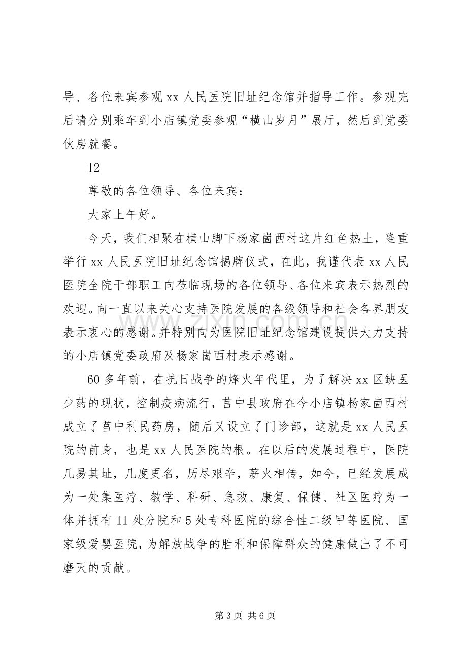 医院旧址纪念馆揭牌仪式主持词.docx_第3页