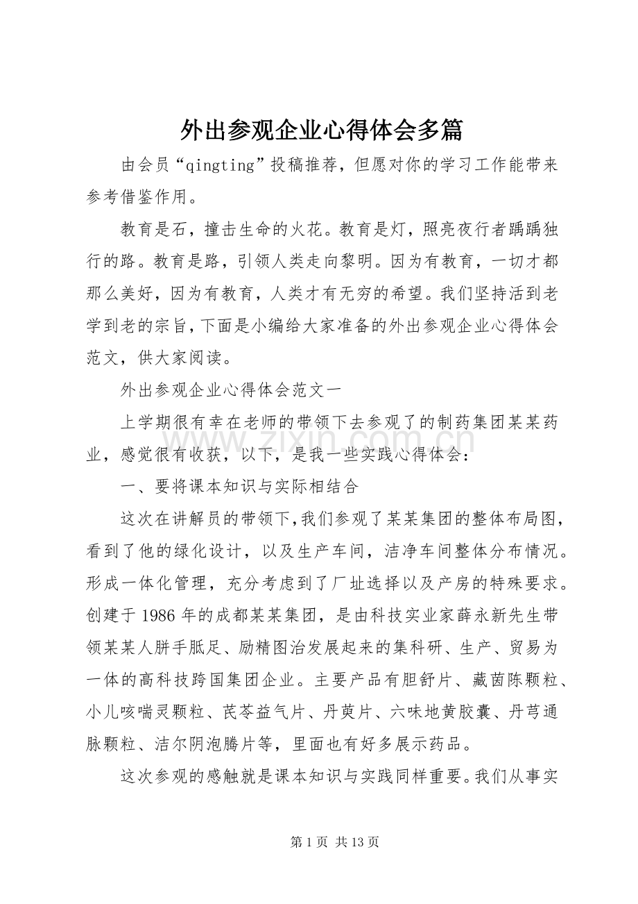 外出参观企业心得体会多篇.docx_第1页