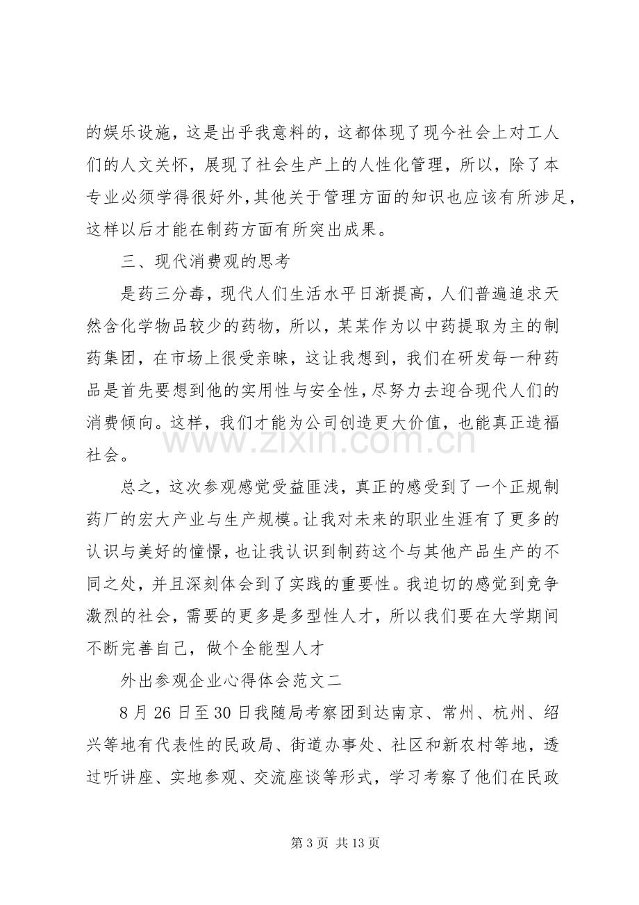 外出参观企业心得体会多篇.docx_第3页