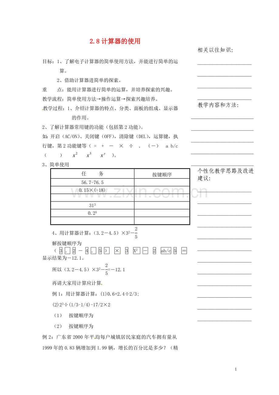 浙江省温州市瓯海区七年级数学上册《2.8计算器的使用》教案-浙教版.doc_第1页