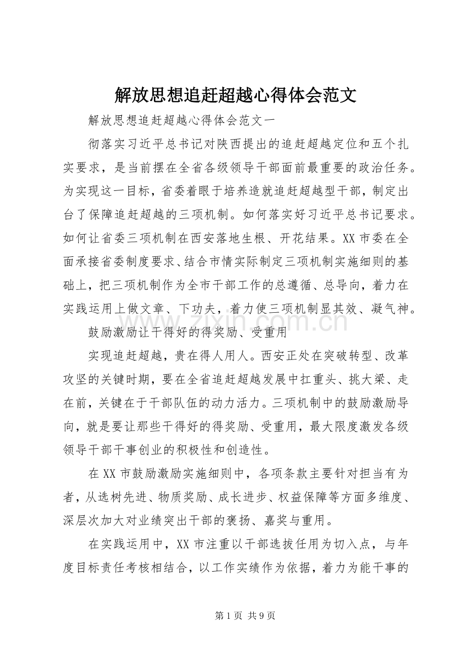 解放思想追赶超越心得体会范文.docx_第1页