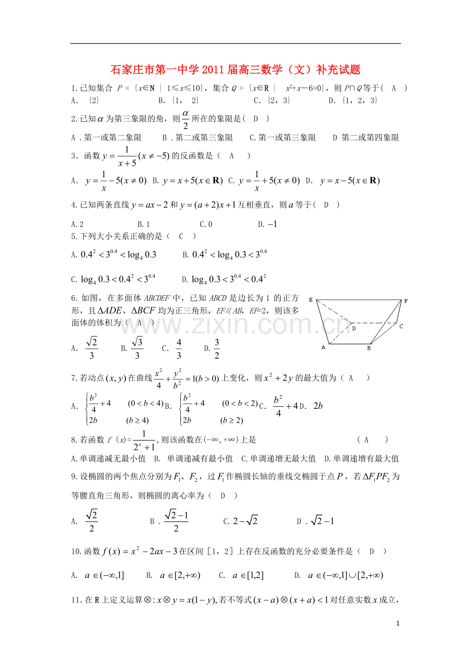 河北省石家庄市第一中学2011届高三数学补充试题-文-新人教A版.doc_第1页