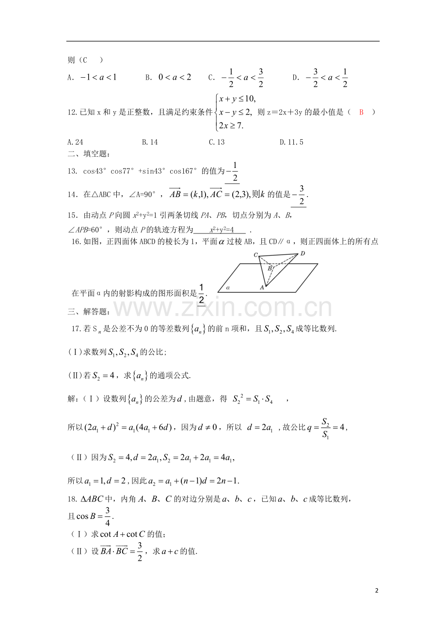 河北省石家庄市第一中学2011届高三数学补充试题-文-新人教A版.doc_第2页