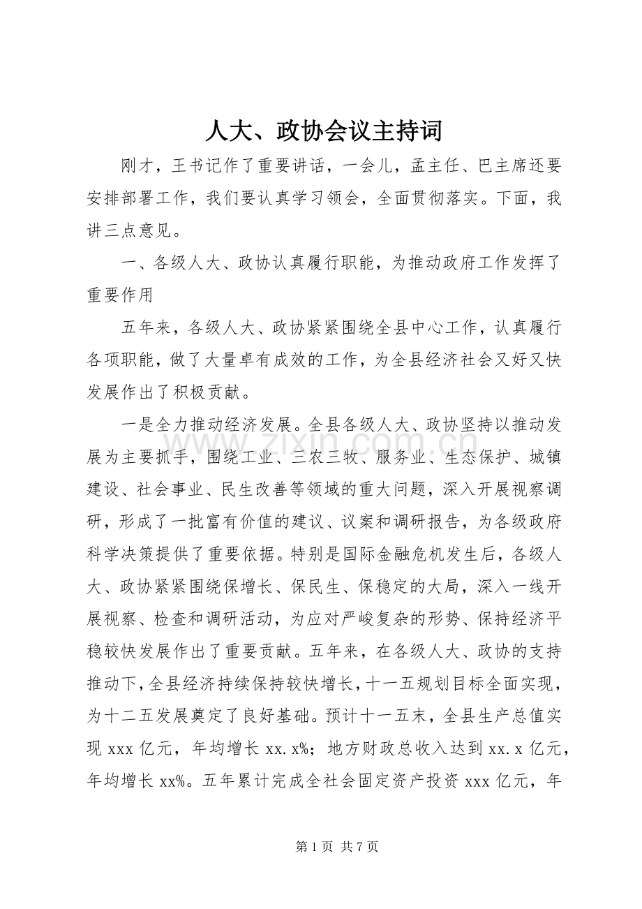 人大、政协会议主持词.docx_第1页