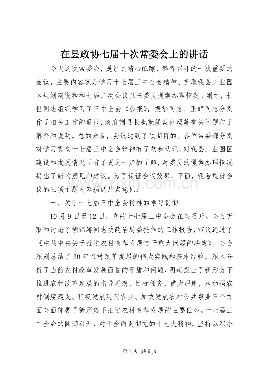 在县政协七届十次常委会上的讲话.docx_第1页