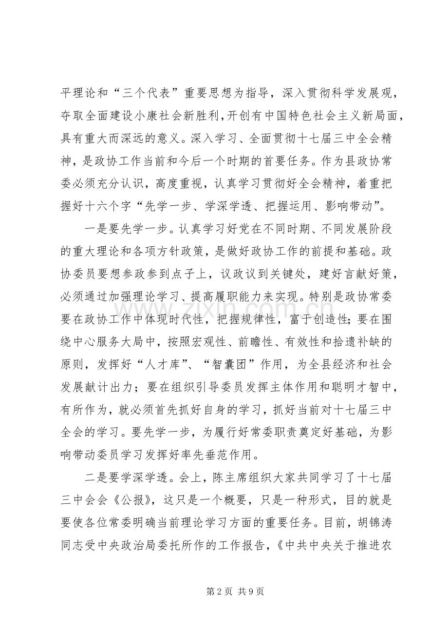 在县政协七届十次常委会上的讲话.docx_第2页