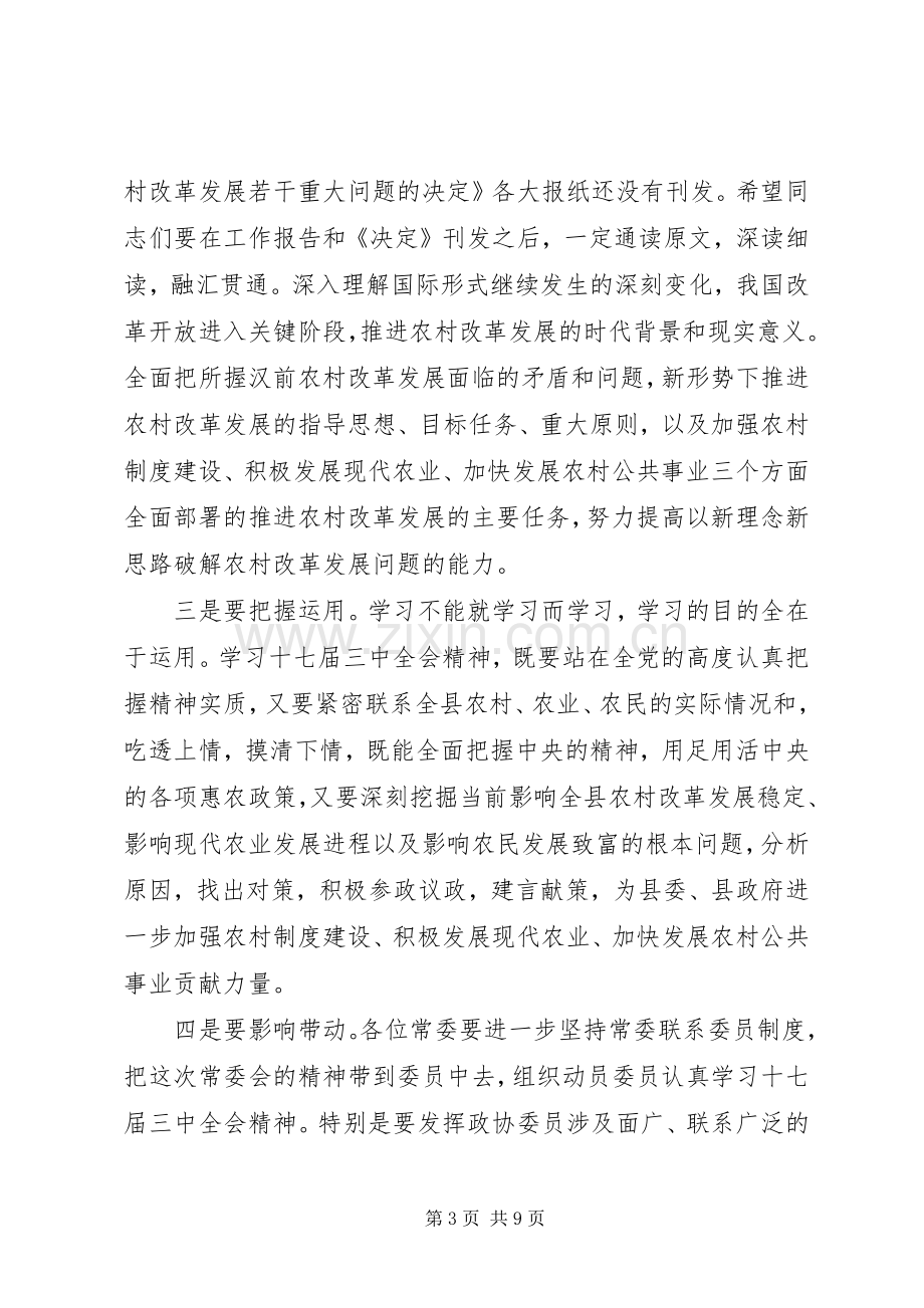 在县政协七届十次常委会上的讲话.docx_第3页