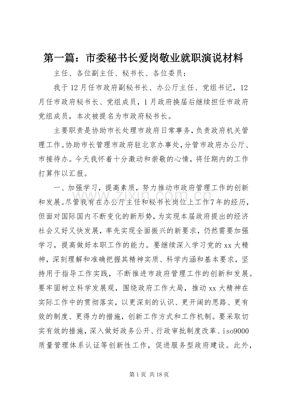 第一篇：市委秘书长爱岗敬业就职演说材料.docx_第1页