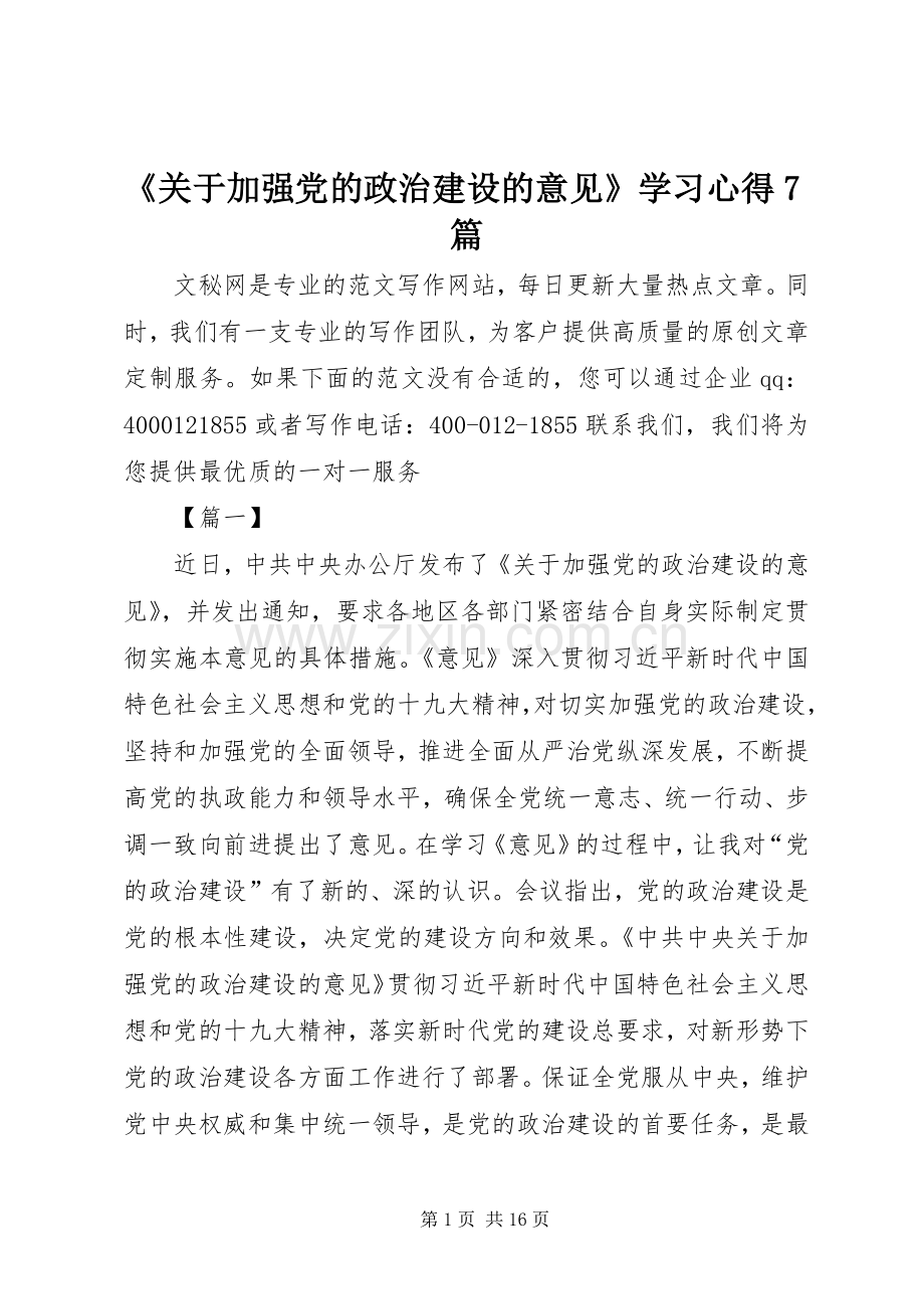 《关于加强党的政治建设的意见》学习心得7篇.docx_第1页