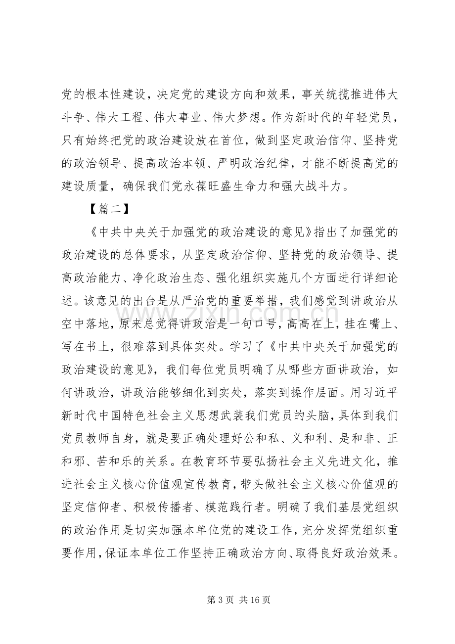 《关于加强党的政治建设的意见》学习心得7篇.docx_第3页