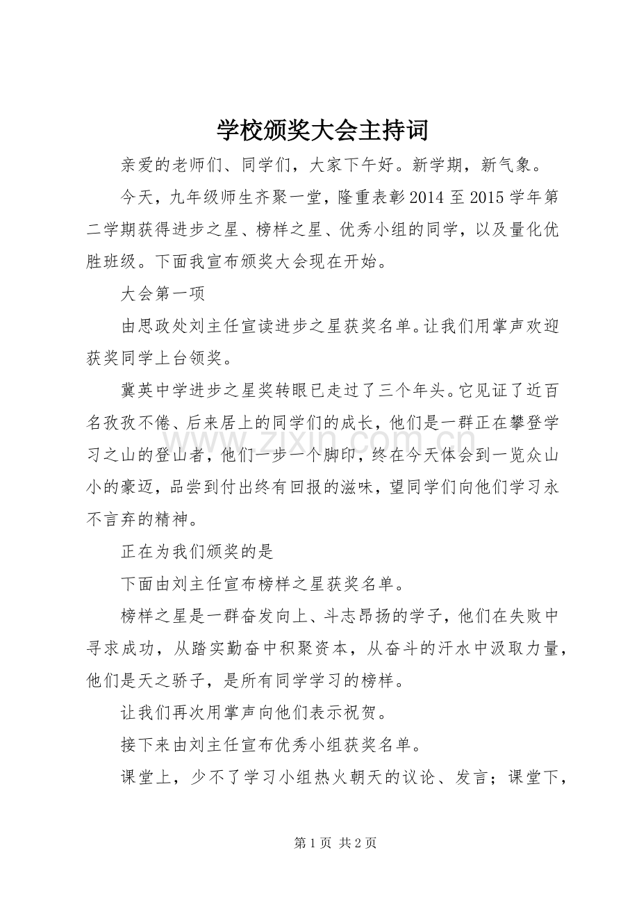 学校颁奖大会主持词.docx_第1页