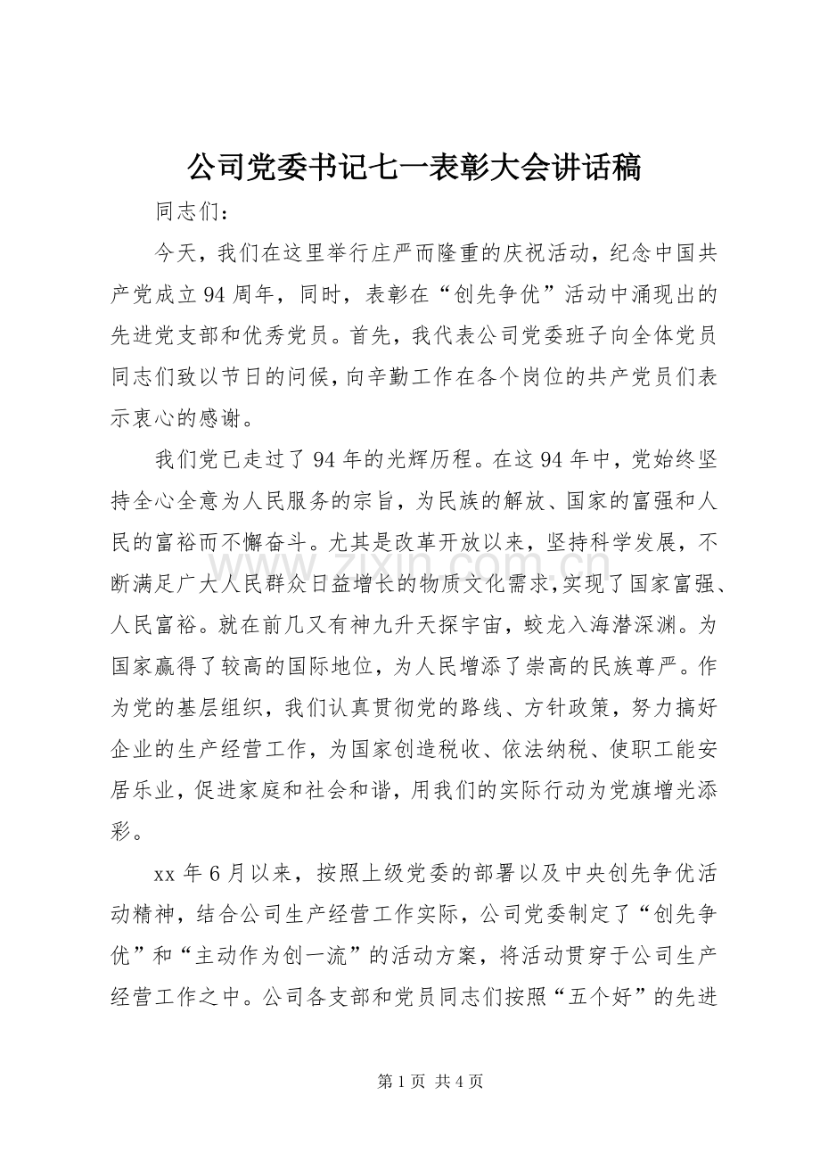 公司党委书记七一表彰大会讲话稿.docx_第1页