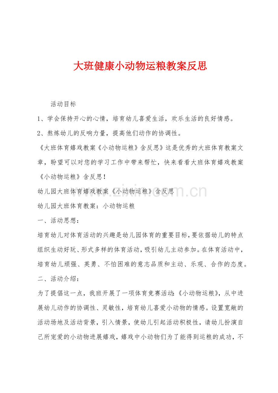 大班健康小动物运粮教案反思.docx_第1页