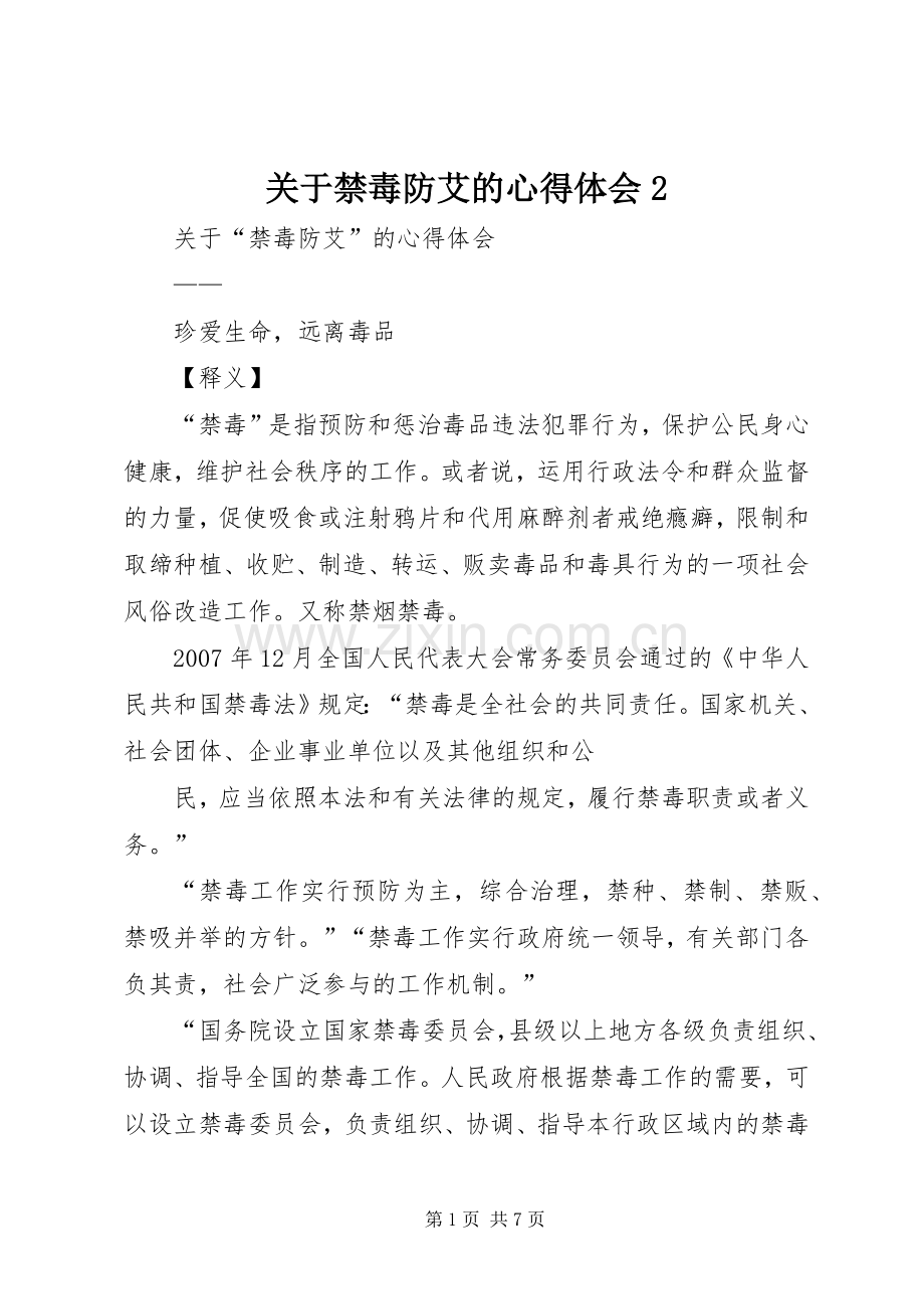 关于禁毒防艾的心得体会2.docx_第1页