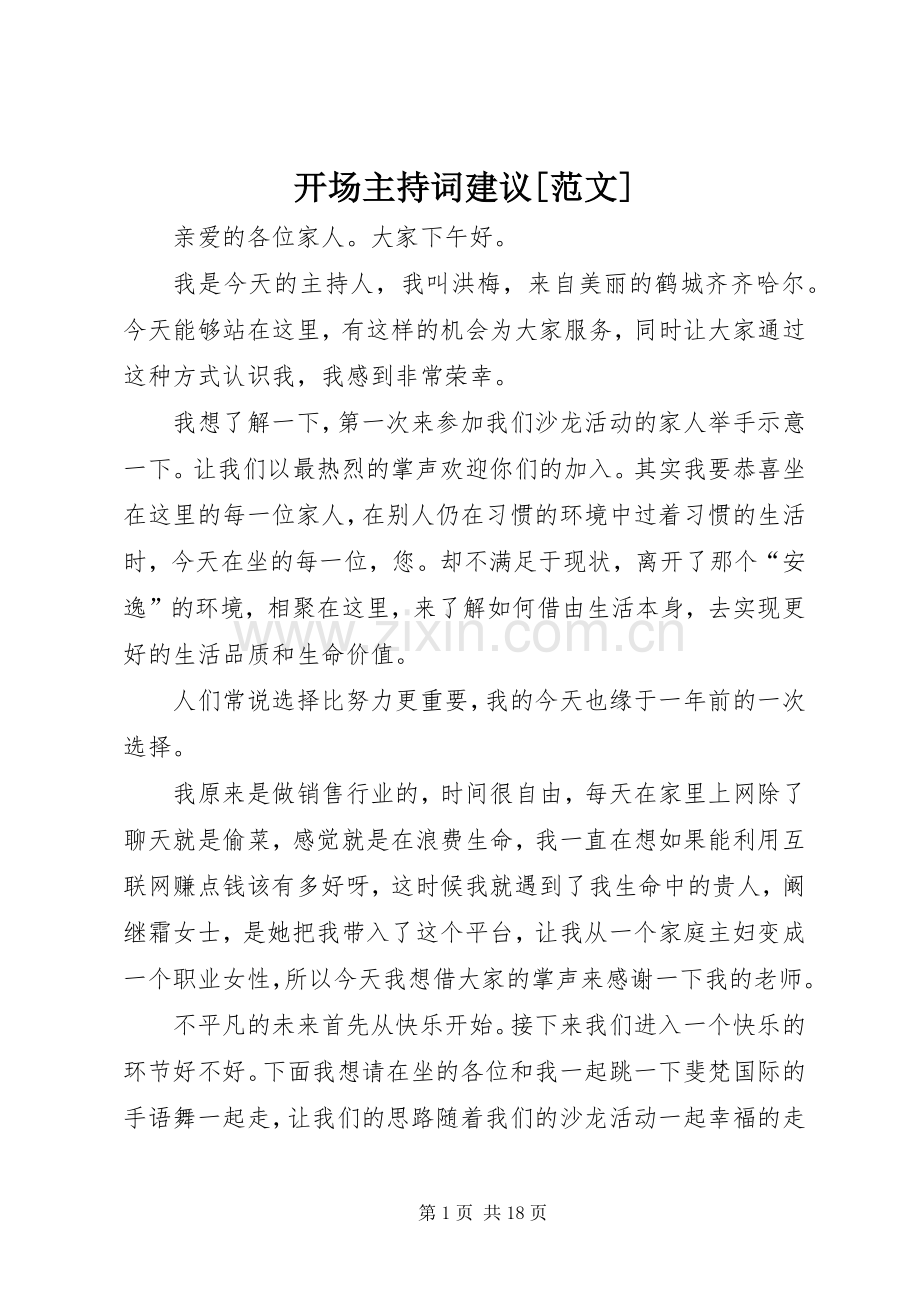 开场主持词建议[范文].docx_第1页