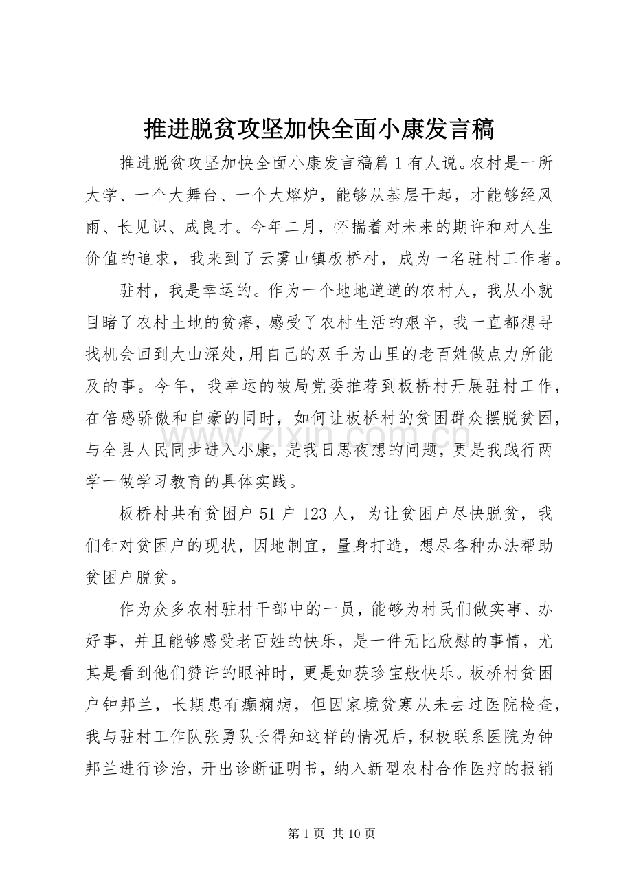 推进脱贫攻坚加快全面小康发言稿.docx_第1页