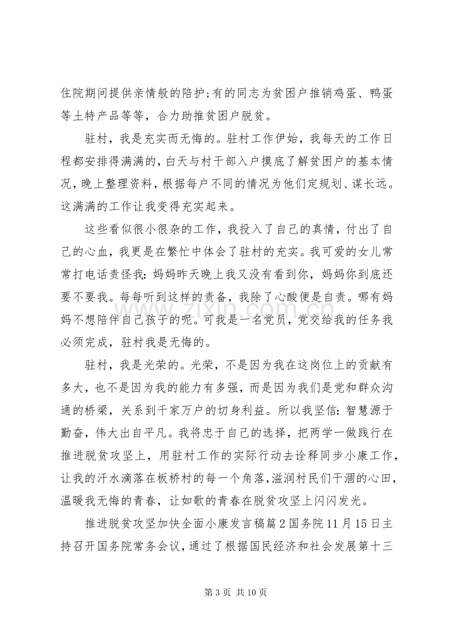 推进脱贫攻坚加快全面小康发言稿.docx_第3页