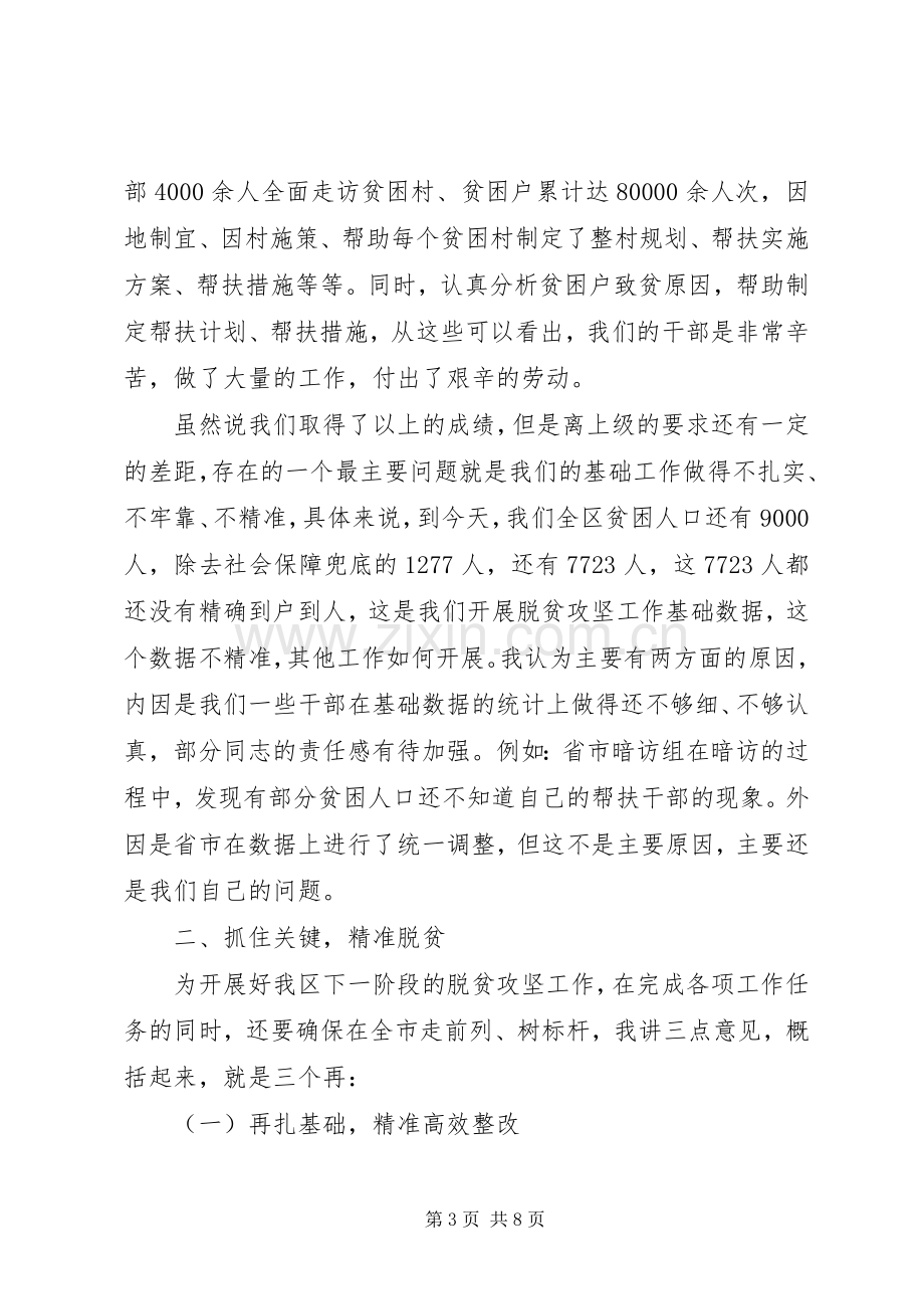 在全区脱贫攻坚工作推进会议上的讲话.docx_第3页