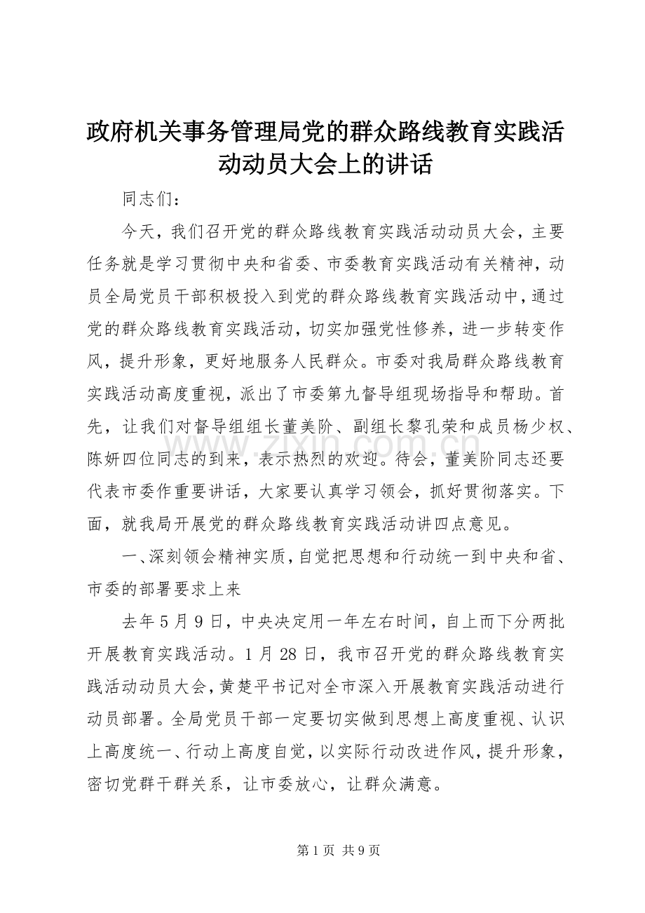 政府机关事务管理局党的群众路线教育实践活动动员大会上的讲话.docx_第1页