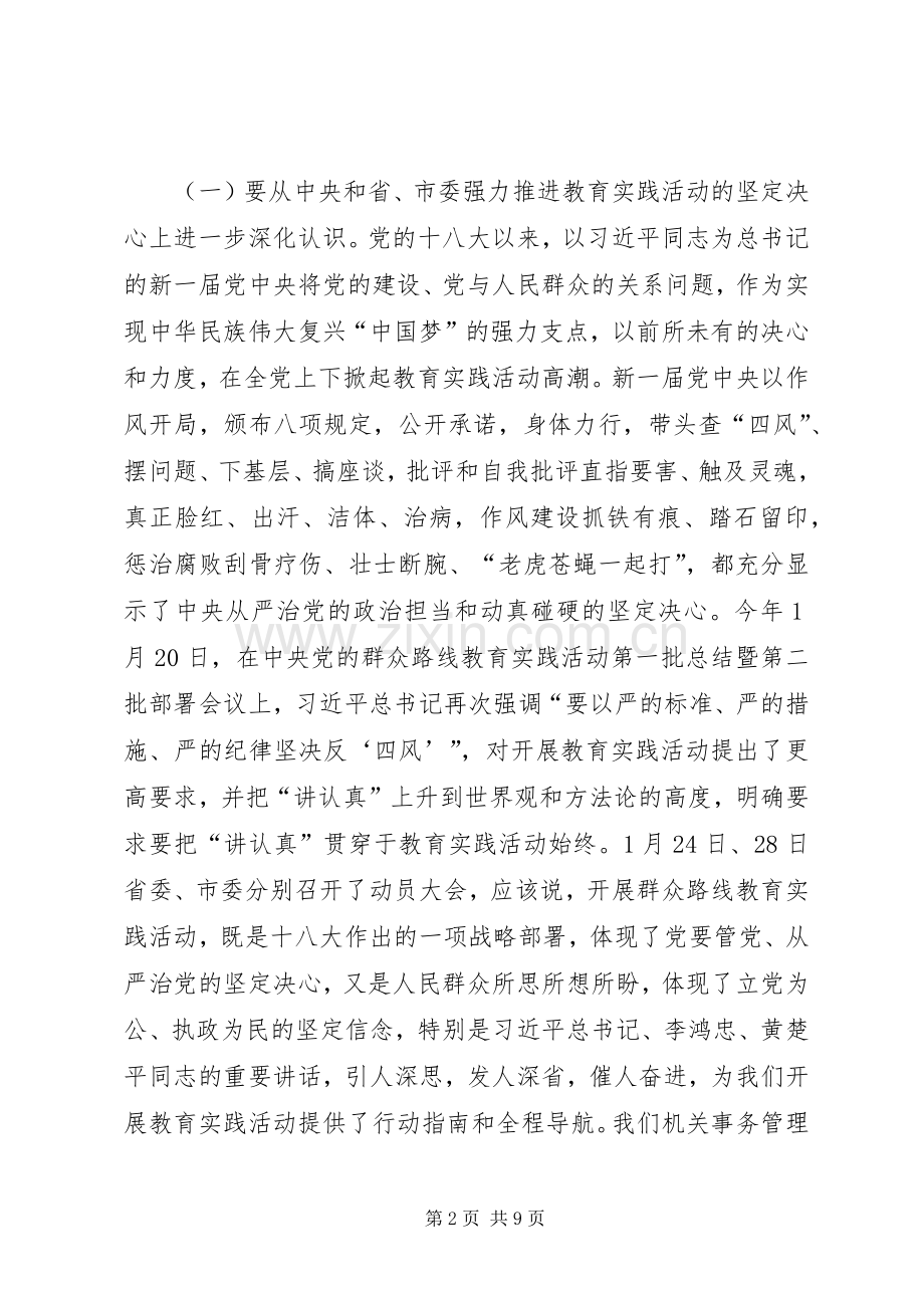 政府机关事务管理局党的群众路线教育实践活动动员大会上的讲话.docx_第2页