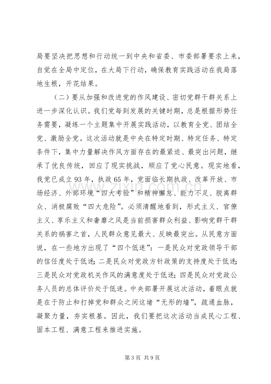 政府机关事务管理局党的群众路线教育实践活动动员大会上的讲话.docx_第3页