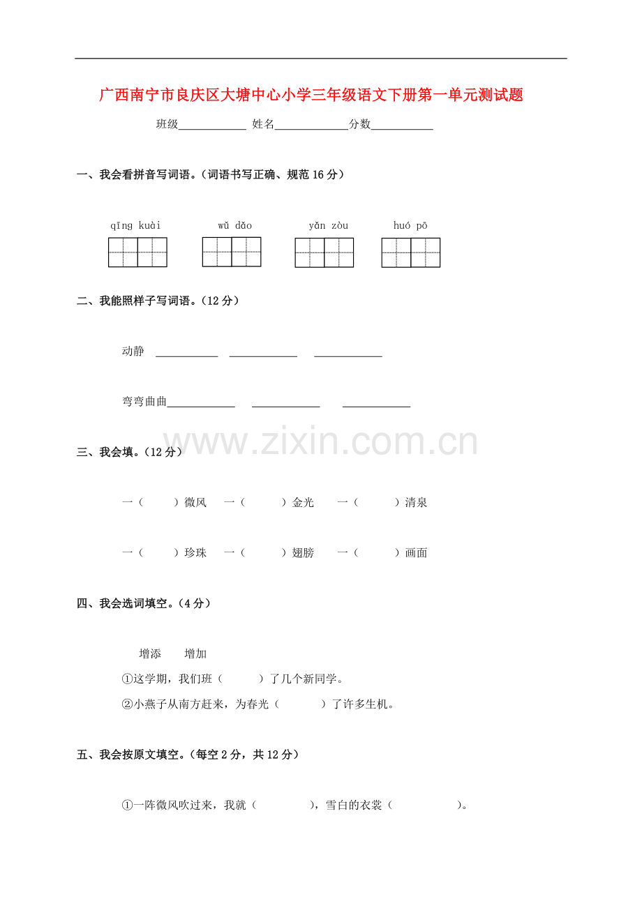 广西南宁市良庆区大塘中心小学三年级语文下学期第一单元测试题(无答案).doc_第1页